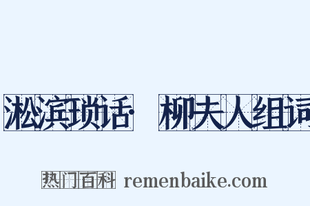淞滨琐话·柳夫人组词是什么意思的图片